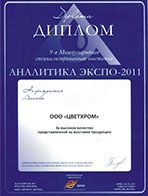 Диплом компании ЦветХром